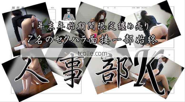 【7作品セット/期間限定30%OFF】セクハラ面接の一部始終。