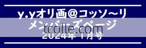 「ｙ．ｙオリ画＠コッソ～リ」メンバーズページ　2024年1月号