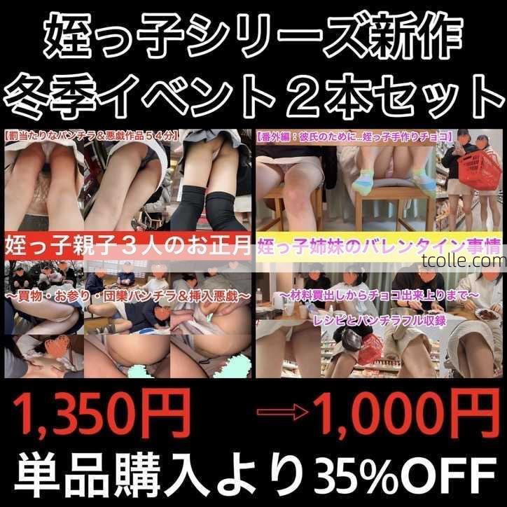  【35%OFF★1,000円】姪っ子シリーズ新作冬季イベント２本セット