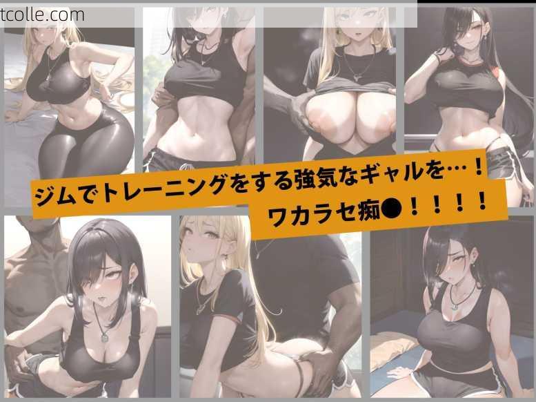  gymgirl Japan 2D-03 ジムの強気なギャルをワカラセ痴●＆格闘！