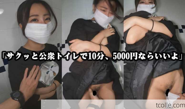  多目的トイレ連れ込み【P活女子5000円でやれる範囲がこれだ】01「家出中、1●歳」